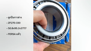 ลูกปืนราวเกียร์ล่าง ISUZU ZF270 รูใน 50.8 วงนอก 95.2 หนา 27.7 ยี่ห้อ TIGEAR แท้ๆ/BINRKP