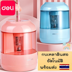 เอาพลาสเจอร์กบเหลาดินสอไฟฟ้า กบเหลาดินสออัตโนมัติ กบเหลาดินสอ Deli อุปกรณ์เหลาดินสอ ใบมีดสำรอง ใบมีดรีฟิว