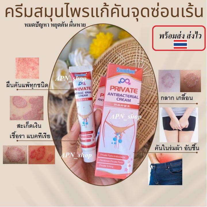แท้แท้💯💖 Sumifun.20g ครีมแก้คันง่ามขา น้องชายคัน น้องสาว คันในร่มผ้าตาม ...