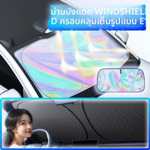 พับกระจกบังแดดขนาดใหญ่พิเศษเต็มรูปแบบภายในรถ Sun Visor ฤดูร้อน UV-Reflective Cooling Sun ป้องกัน