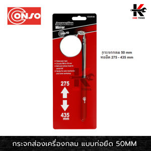 CONSO กระจกส่องเครื่องกลมแบบท่อยืด 50 MM ปรับได้ทุกทิศทาง กระจกส่องห้องเครื่อง ส่องใต้ท้อง ส่องที่แคบ เครื่องมือช่าง (ของแท้ 100%)
