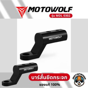 MOTOWOLF บาร์จับมอเตอร์ไซค์ รุ่น 3509  (ติดก้านกระจก)(1ชิ้น) จับก้านกระจก ขายึดน็อตมีรูน็อตให้2รู