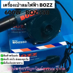 Bozz เครื่องเป่าลมไฟฟ้า เครื่องดูดลม บอซซ 600W BOZ550 พร้อมส่ง