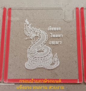 กรอบป้ายภาษีรถยนต์ อะคลิลิกใสหนา 2มม. ป้ายพรบ แผ่นติดพรบ ยันต์พหูรมาน หลวงปู่ศิลา เหนือดวง พระพุทธชินราช หลวงพ่อโสธร ยันต์ ท้าวเวสสุวรรณ พญานาค สายมู รูปมงคล งานดีตรงปก ส่งไว #สินค้าคนไทย #อุดหนุนสินค้าไทย