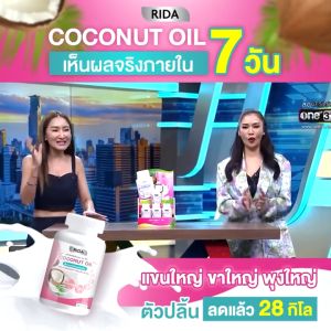 Rida Coconut Oil ริด้า น้ำมันมะพร้าวสกัดเย็นผสมคอลลาเจนและวิตามิน - พร้อมส่ง