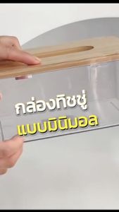 PAUS BIRU กล่องใส่ทิชชูใสฝาไม้ มี 2 รูปทรง 4 ขนาด ดีไซน์ มินิมอลเรียบหรู สุดๆ วัสดุกล่องทิชชู่อะคลิลิคเทาใส ใช้เป็นพร้อพแต่งห้อง แต่งโต๊ะ ให้ดูหน้าอยู่ยิ่งขึ้น พร้อมส่งในไทย