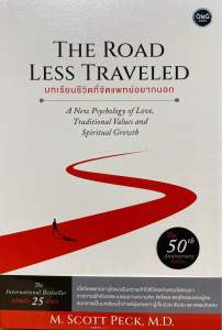 9786167832548 บทเรียนชีวิตที่จิตแพทย์อยากบอก (THE ROAD LESS TRAVELED)