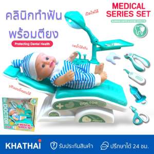 คลินิกทำฟัน พร้อมเตียง เปิดไฟได้ เตียงเอนได้ น้ำกดได้ ชุดทำฟันของเล่น คุณหมอของเล่น RX-BB-870A