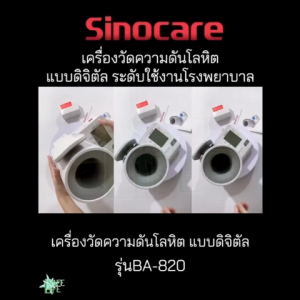 เครื่องวัดความดันต้นแขนแบบดิจิตอล (Blood Pressure Monitor) Sinocare รุ่น BA-820 (รับประกันสินค้า 1 ปี)