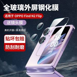 Oppo Find N2 Flip Outer Screen Tempered Glass Protection Film Foldable Mobile Phone Cover Rear Camera Lens Protection High Definition