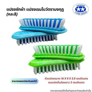 แปรงซักผ้า แปรงเรนโบว์ แปรงเอนกประสงค์ ตรามงกุฎ (คละสี)