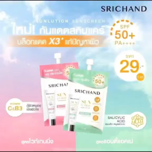 Srichand Sunlution Sunscreen SPF50+ PA++++  ครีมกันแดด ศรีจันทร์ ซันลูชั่น มี 2สูตรให้เลือก (แบบซอง)
