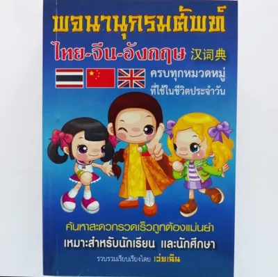 พจนานุกรมศัพท์ ไทย-จีน-อังกฤษ ครบทุกหมวดหมู่ที่ใช้ในชีวิตประจำวัน