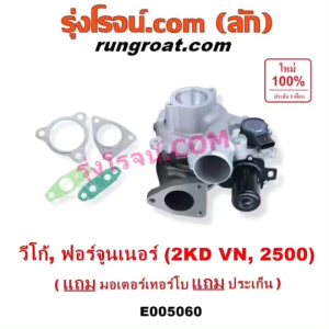 E005060 เทอร์โบทั้งลูก มอเตอร์เทอร์โบ โตโยต้า วีโก้ TOYOTA VIGO 2004 05 06 07 08 09 10 11 12 13 14 15 เครื่อง 2KD 2500 2.5 VN แปรผัน สเต็ปมอเตอร์ สเตปมอเตอ โตโยต้า ฟอร์จูนเนอร์ รุ่นแรก TOYOTA FORTUNER 2KD 2500 2.5 VN แปรผัน