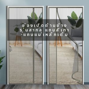 ม่านประตูกันยุงแบบดูดซับตัวเองสำหรับใช้ในบ้าน ผ้าตาข่ายกันยุงแบบแยกช่วงฤดูร้อน แถบแม่เหล็กยาวเต็มตัว ไม่ต้องเจาะ ไม่ต้องผูก
