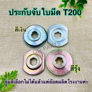 ประกับ จับใบมีด บน-ล่าง เครื่องตัดหญ้ารุ่น T200 (สุ่มสีแล้วแต่ล๊อตผลิตโรงงาน คุณภาพวัสดุเหมือนกัน เลือกสีไม่ได้ค่ะ)