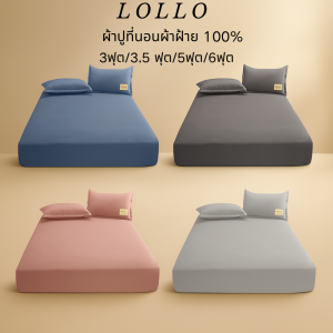 Lollo ผ้าปูที่นอน 3.5 ฟุต 6ฟุต 5 ฟุต 3 ฟุต （พร้อมปลอกหมอน）ผ้าปู ชุดผ้าปูที่นอน าปูที่นอนกันไรฝุ่น เซตปูที่นอน COD