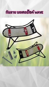 ชุดแต่งมอเตอร์ไซค์ราคาถูก กันลาย Wave 125i ปี 2018-2022 อะไหล่แต่งมอเตอร์ไซค์ทนทาน ถูกที่สุด จัดส่งไว สินค้าผลิตในประเทศไทย มีบริการเก็บเงินปลายทาง