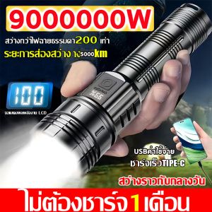 [รับประกัน 10 ปี]9000000W ไฟฉายแรงสูง แท้ ไฟฉายสว่างมากๆ แสงยิงไกลถึง100000เมตร（ฟรี สายUSB）ไฟฉายledชาร์จได้ ไฟฉายแบบชาร์จ ไฟฉายแรง ไฟฉายกันน้ำ ไฟฉายแบบชาร์จ ไฟฉาย ไฟฉาย led ตั้งแคมป์ปิ้ง เดินป่า ไฟฉายชาร์จไฟได้