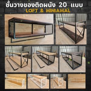 KADStudioชั้นวางของติดผนัง แนวลอฟท์ มินิมอล มีกว่า 20 แบบ แผ่นไม้เคลือบด้วย PU กันน้ำ กันรอย ถอด/ใส่ราวแขวนได้