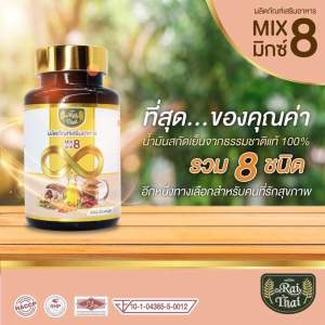 น้ำมันสกัดเย็น 8 ชนิดไร่ไทย 1 กระปุก 60 เม็ด
