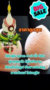 โฟมพุ่ม ขนาด 4-12 นิ้ว โฟมพุ่มดอกบัว โฟมทำพาน โฟมสำเร็จรูป จัดพานไหว้ครู พานวันแม่ โฟมกฐิน