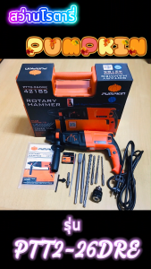 PUMPKIN สว่านโรตารี่ ฟักทอง ขนาด 26mm. รุ่น PTT2-26DRE/42185 (สติ๊กเกอร์น้ำเงิน) พร้อมส่ง