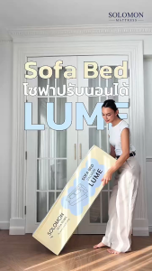 SOLOMON โซฟาปรับนอน โซฟาเบด รุ่น Lume 2in1 ใช้งานได้หลายหลาย