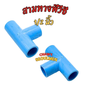สามทาง พีวีซี PVC ขนาด 1/2 นิ้ว (สีฟ้า)