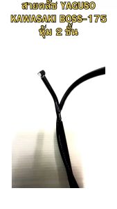 สายคลัช YAGUSO KAWASAKI KSR-NEW หุ้ม 2 ชั้น ทนทาน รหัส 010201400020