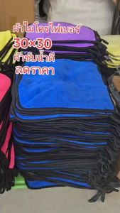 พร้อมส่ง (10ผืน)ผ้าไมโครไฟเบอร์  ผ้าเช็ดรถ ผ้าอเนกประสงค์ขนาด30x30cm และขนาด30x40cm หนานุ่ม ซับน้ำไว ผ้าทำความสะอาด