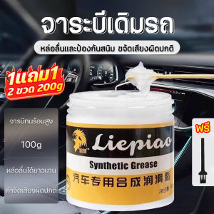 【ซื้อ 1 แถม 1】จารบีทนร้อนสูง 100g จารบีขาว จาระบีขาว จารบี จารบีหล่อลื่น ความจุสูง กันน้ำได้มากขึ้น ทนต่ออุณหภูมิสูง 220℃