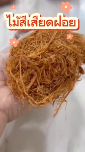 สีเสียดฝอย  ขนาด 500 กรัม สีเสียด สีเสียดกินกับหมาก / Acacia catechu eaten with betel leaves พร้อมส่ง