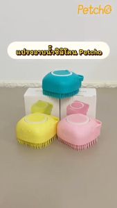 Petcho แปรงอาบ น้ำสัตว์เลี้ยง เลี้ยงสปานวด แปรงนุ่มซิลิโคนสูตรแมว อาบน้ำผมกรูม สุนัขที่มีความสะอาด