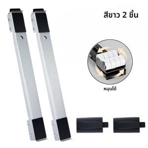 ล้อเลื่อนอเนกประสงค์สำหรับเครื่องซักผ้า 2 ชิ้น ฐานรองแบบขยายได้สำหรับตู้เย็น ช่วยเพิ่มความสูง รองรับเฟอร์นิเจอร์ ป้องกันการสั่นสะเทือน