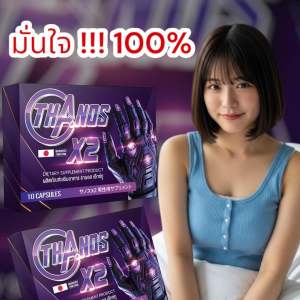 มั่นใจ!!! 100% THANOS X2 ธานอส เอ๊กซ์ทู (1 กล่อง) 10 แคปซูล ผลิตภัณฑ์เสริมอาหาร สำหรับท่านชาย