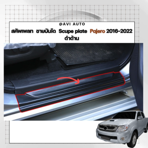 สคัพเพลท ชายบันได Scupe plate Pajero 2016-2022 ดำด้าน