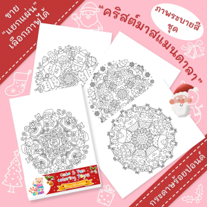 ภาพระบายสีน่ารัก ขายแยกแผ่น ชุด "คริสต์มาสแมนดาลา (Christmas Mandala)"กระดาษร้อยปอนด์