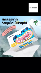 To Be Best กระดาษทิชชู กระดาษเช็ดหน้า เหนียวนุ่ม พกพาสะดวก ไร้ฝุ่น ไม่เป็นขุย ดูดซับน้ำได้ดี ไม่มีสารอันตราย