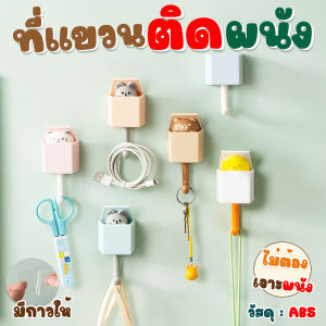 🔷ส่งด่วน🔷 ที่แขวนของเอนกประสงค์ ติดผนังรูปสัตว์ พร้อมสติ๊กเกอร์ติดผนัง