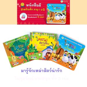 Book World หนังสือเด็ก นิทาน เรื่อง พลิกพับ เรื่อง จ๊ะเอ๋ ใครนะอยู่ในฟาร์ม (ขายแยกเล่ม 3 เรื่อง) ชุด นิทานบอร์ดบุ๊ค พัฒนา IQ และ EQ ชุด