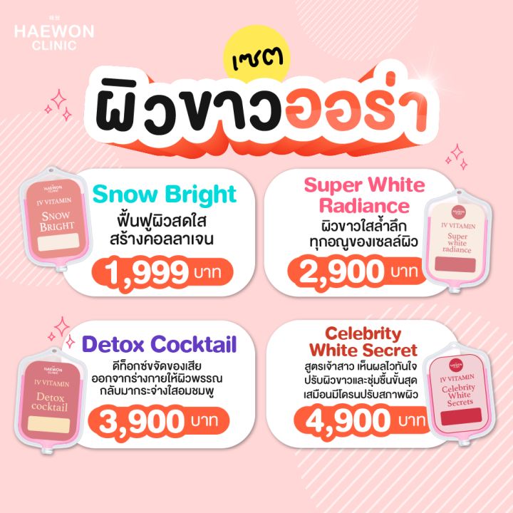 [E-voucher] Haewon Clinic ผิวขาวออร่า เติมวิตามินผิว ลดรอย หน้าใส ปรับสมดุลผิว สูตรแฮวอน คลินิก