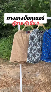 บ็อกเซอร์ผู้ชาย ผ้านิ่ม ใส่สบาย สีพื้น สุ่มลาย Freesize พร้อมส่ง(BOX1)