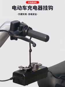 Anti-Fall Anti-Slip Electric Vehicle Charger Hook Storage Rack Sticky Hook Cable Organizer Fixed Holder for Electric Bikes