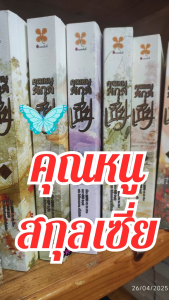 หนังสือ นิยาย แปลจีน คุณหนูสกุลเซี่ย ครบชุด 6 เล่ม 1-6 สภาพใหม่ ลด50% ราคาเต็ม 2334 บาท