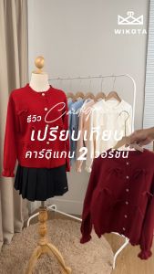 [W0257] เสื้อไหมพรมแขนยาวคาร์ดิแกน แต่งโบว์ 3D กระดุมหน้า ผ้ายืดใส่สบาย  ใส่เที่ยวใส่ทำงาน สไตล์เกาหลี