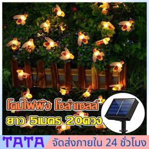 มีสต็อกพร้อมส่งจากไทย🔥ไฟตกแต่ง โซล่าเซลล์ 8โหมด หลอดไฟ LED ไฟตกแต่งกลางแจ้ง ไฟกระพริบ ไฟแต่งสวน โคมไฟผึ้ง