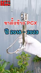 ขาตั้ง ชุบโครเมี่ยม มี 3 ขนาด pcx-150 PCX160 ปี2018 - 2024 พร้อมสปริง  ขาตั้งข้างสั้น ขาตั้งข้างมอเตอร์ไซค์ ขาตั้งเดิม ขาตั้งโหลด ขาตั้งpcx ขาตั้งPcx160 ขาตั้ง Pcx 160 ขาตั้งPcx150 - Lazada
