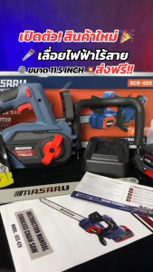 MASARU เลื่อยไฟฟ้าไร้สาย 11.5 นิ้ว รุ่น SCS-420 เลื่อยตัดไม้แบตเตอรี่ ใช้งานสวน ตัดกิ่ง ตัดไม้ขนาดใหญ่ เลื่อยโซ่ไร้สาย มอเตอร์ Brushless เลื่อยโซ่ไร้สาย MASARU เลื่อยโซ่ไร้สาย Masaru มาซารุ