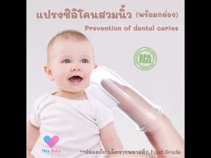 แปรงซิลิโคนสวมนิ้ว(พร้อมกล่อง) แปรงสีฟันเด็ก แปรงเด็กทารก แปรงลิ้นทารก BS177